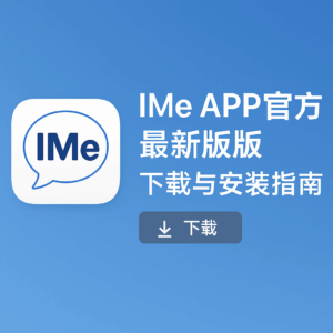 IMe APP下载后打不开？安装常见问题解析