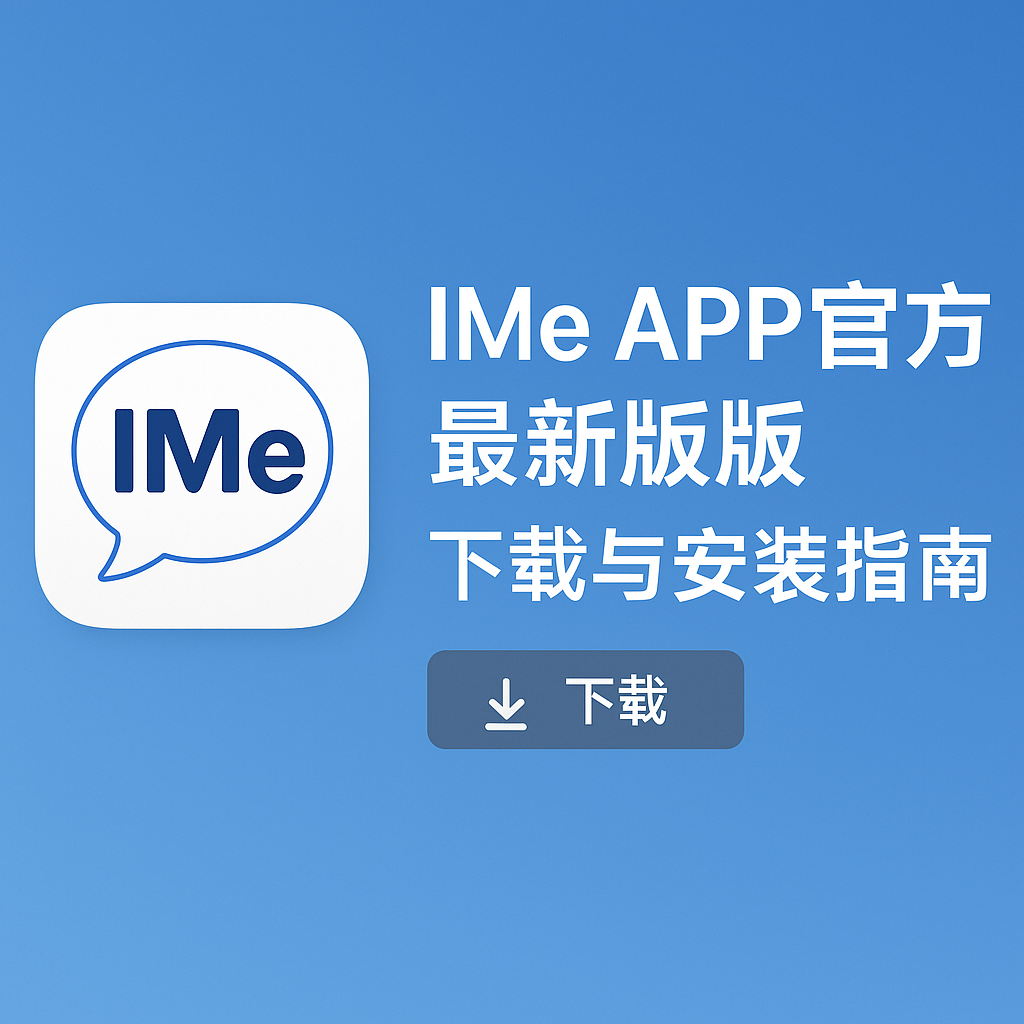 IMe APP下载后打不开？安装常见问题解析