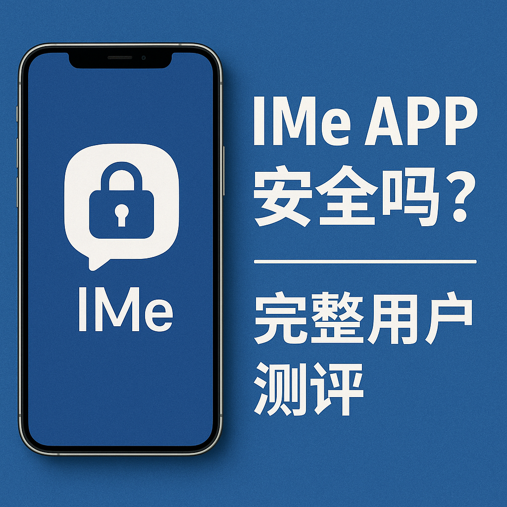 IMe APP功能与安全性深度评测