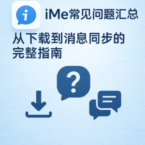 iMe使用卡顿、闪退、消息延迟？原因与解决方案