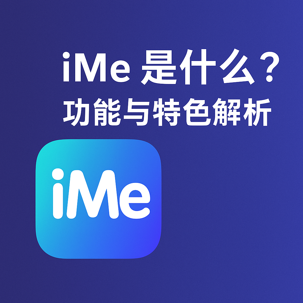 新手必看:iMe主要功能介绍
