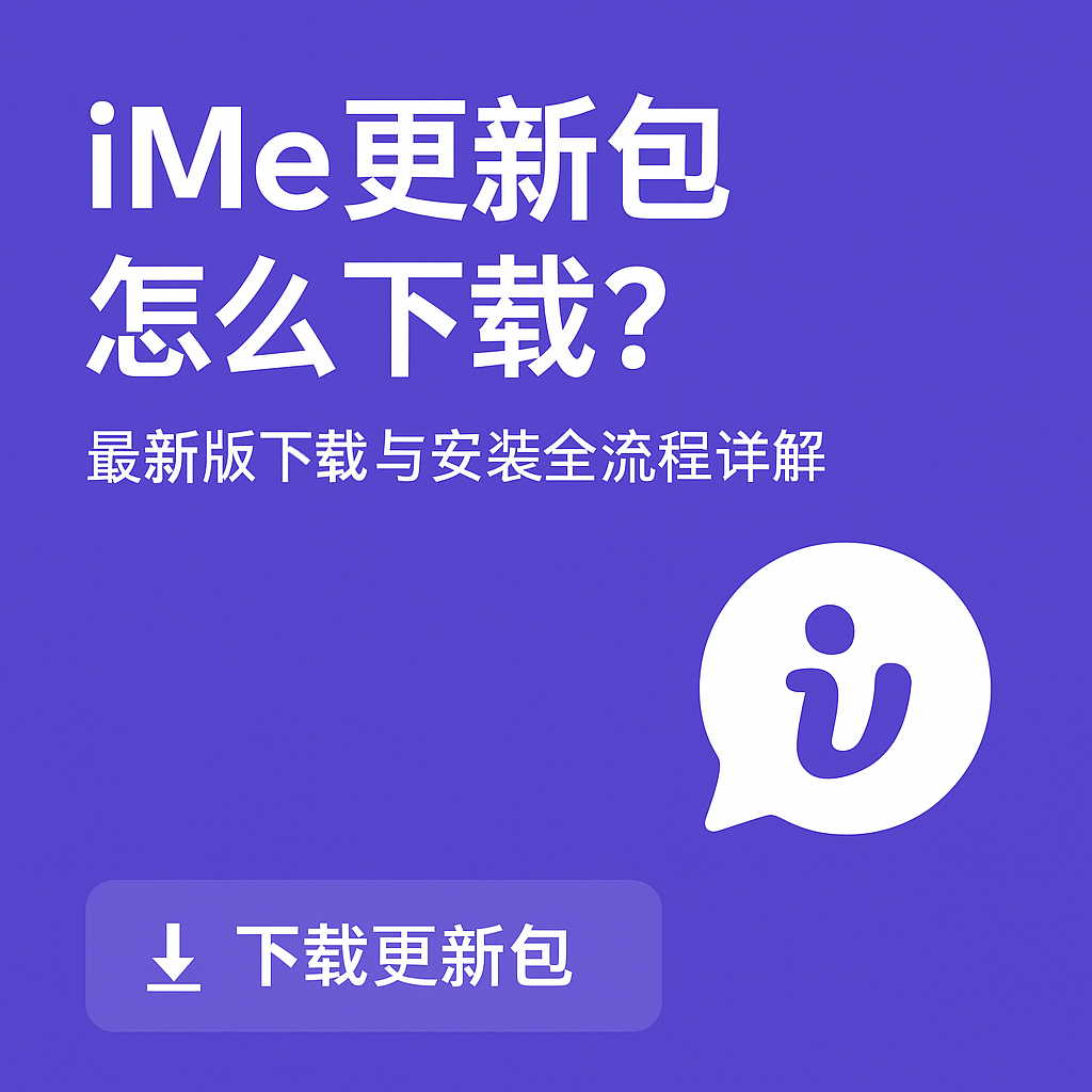 iMe更新包下载不了怎么办？